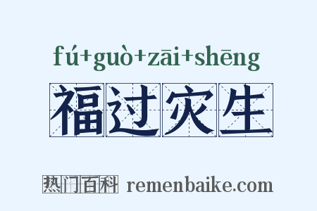 福过灾生是什么意思的图片